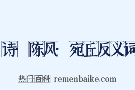 诗·陈风·宛丘反义词是什么意思的图片